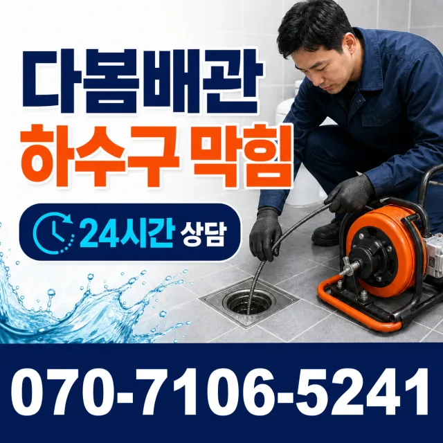 전남광주 보성군 조성면 중앙로길 하수구막힘 상담 이미지 2